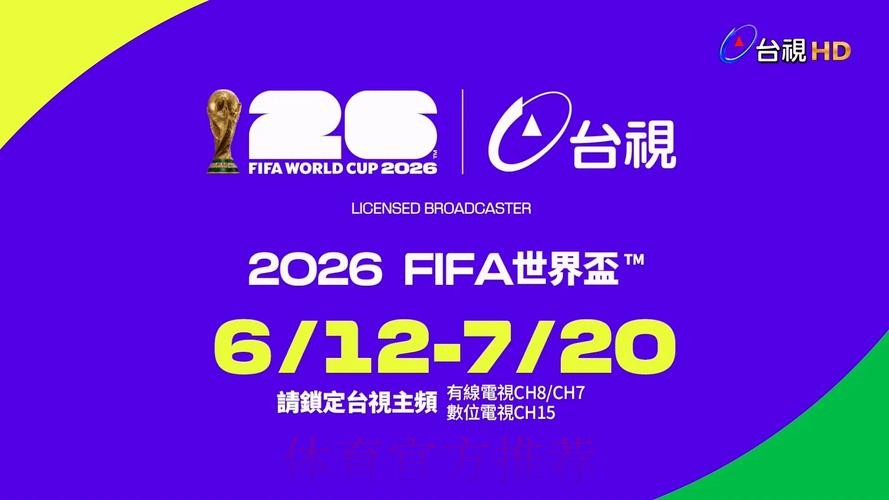 2026世界杯直播在线观看入口平台推荐 2026世界杯直播在线观看入口平台推荐